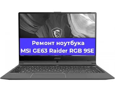 Замена материнской платы на ноутбуке MSI GE63 Raider RGB 9SE в Воронеже